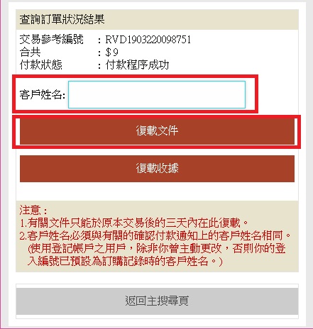 订单付款状况会显示于查询订单状况结果页面内。如需復载已购买的资料，请输入「客户姓名」，然后按「復载文件」以下载所需文件，或按「復载收据」以下载确认付款通知。